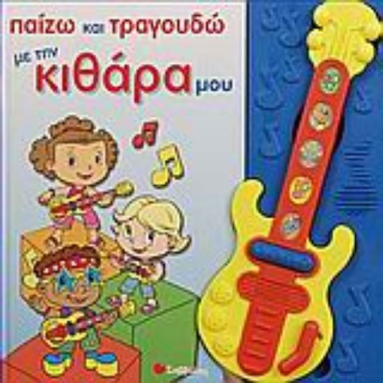 Εικόνα Παίζω και τραγουδώ με την κιθάρα μου