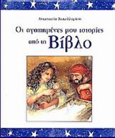 Εικόνα Οι αγαπημένες μου ιστορίες από τη Βίβλο