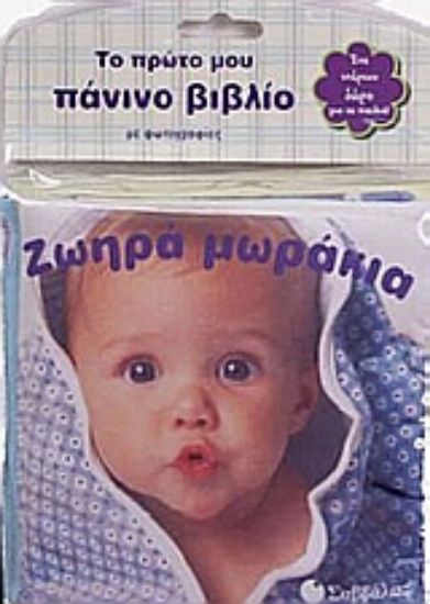 Εικόνα Ζωηρά μωράκια