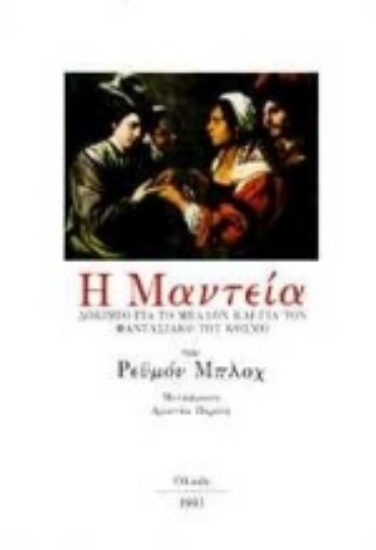 Εικόνα Η μαντεία