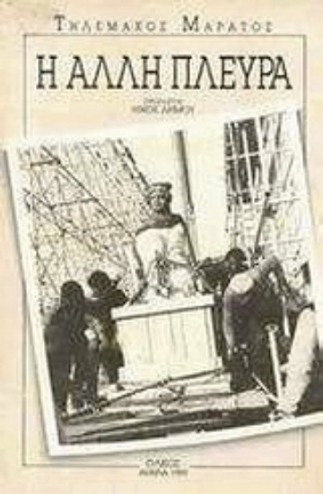 Εικόνα Η άλλη πλευρά