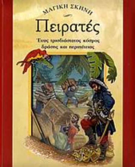 Εικόνα Πειρατές