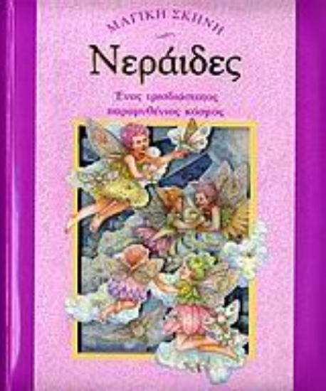 Εικόνα Νεράιδες