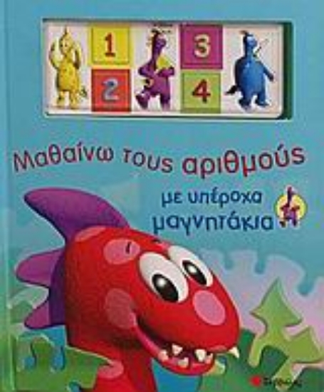 Εικόνα Μαθαίνω τους αριθμούς