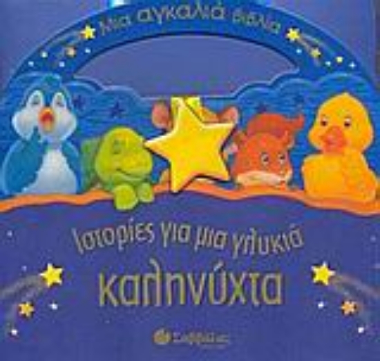 Εικόνα Ιστορίες για μια γλυκιά καληνύχτα