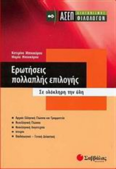 Εικόνα Ερωτήσεις πολλαπλής επιλογής: ΑΣΕΠ διαγωνισμός φιλολόγων