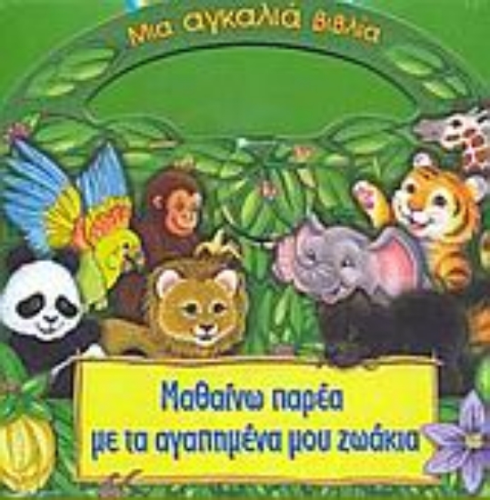 Εικόνα Μαθαίνω παρέα με τα αγαπημένα μου ζωάκια