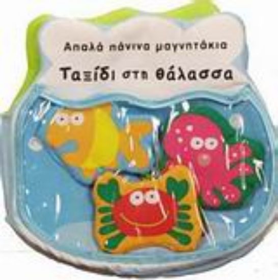 Εικόνα Ταξίδι στη θάλασσα