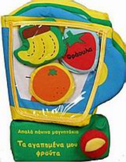 Εικόνα Τα αγαπημένα μου φρούτα