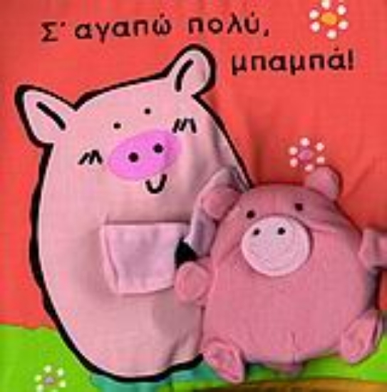 Εικόνα Σ  αγαπώ πολύ, μπαμπά!
