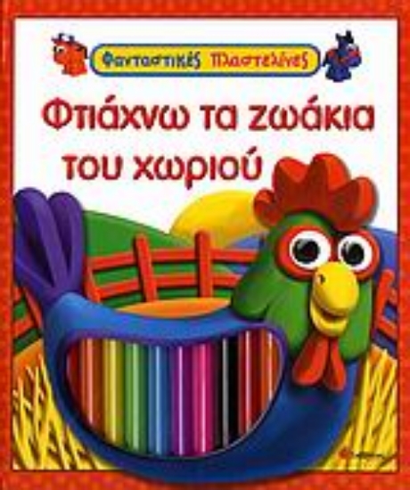 Εικόνα Φτιάχνω τα ζωάκια του χωριού