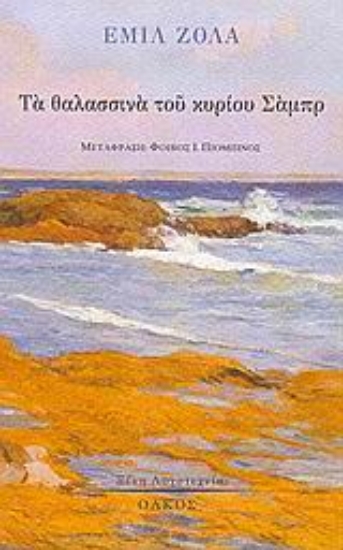 Εικόνα Τα θαλασσινά του κυρίου Σάμπρ