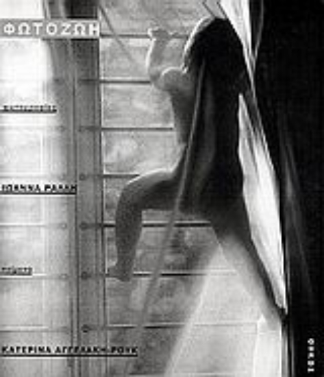 Εικόνα Φωτοζωή