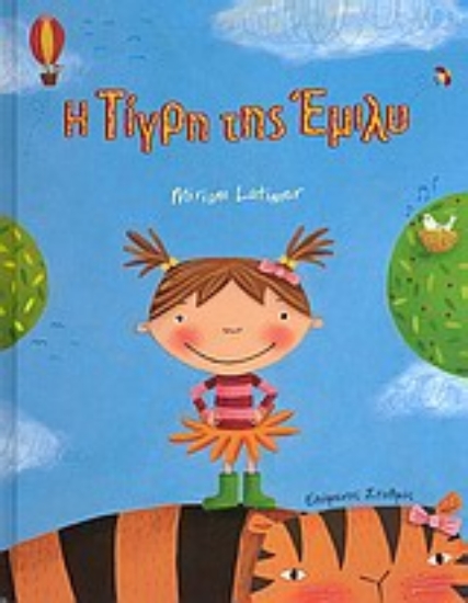 Εικόνα Η τίγρη της Έμιλυ