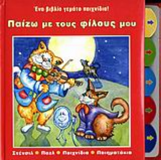 Εικόνα Παίζω µε τους φίλους µου!