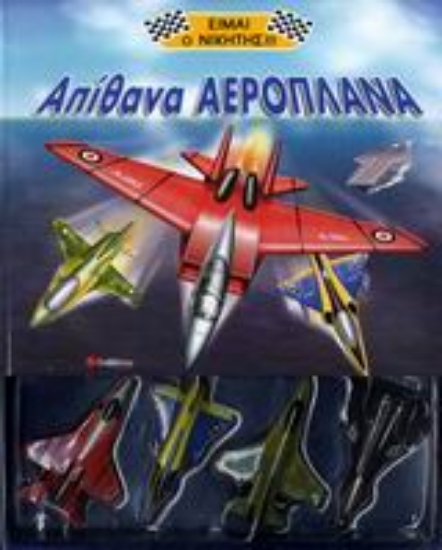 Εικόνα Απίθανα αεροπλάνα