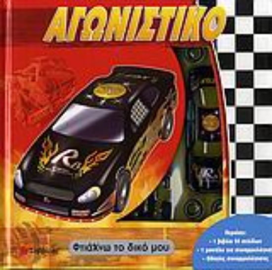 Εικόνα Φτιάχνω το δικό μου αγωνιστικό