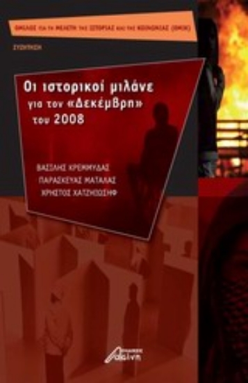 Εικόνα Οι ιστορικοί μιλάνε για τον Δεκέμβρη του 2008