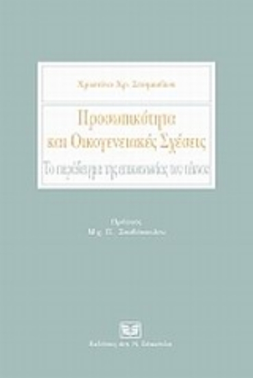 Εικόνα Προσωπικότητα και οικογενειακές σχέσεις