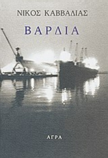 Εικόνα Βάρδια