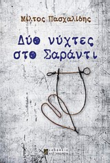 Εικόνα Δύο νύχτες στο Σαράντι