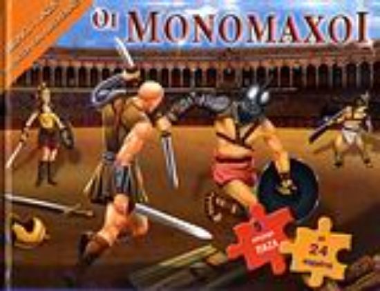 Εικόνα Οι μονομάχοι
