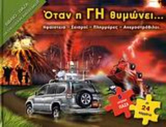 Εικόνα Όταν η γη θυμώνει...