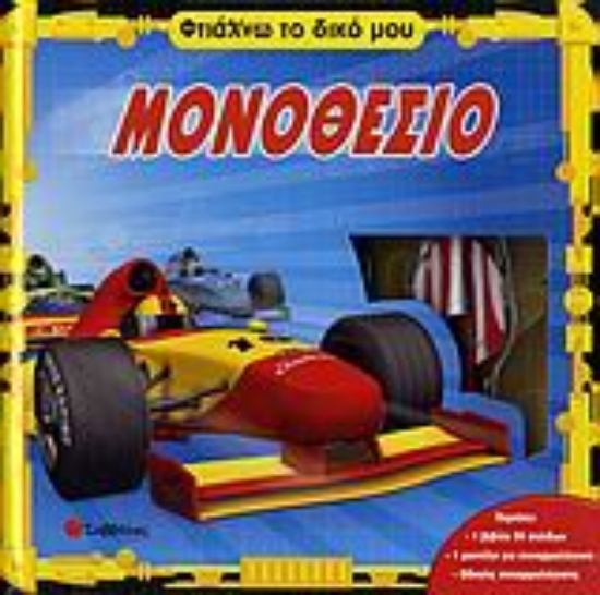 Εικόνα Φτιάχνω το δικό μου μονοθέσιο