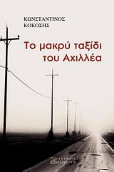 Εικόνα Το μακρύ ταξίδι του Αχιλλέα