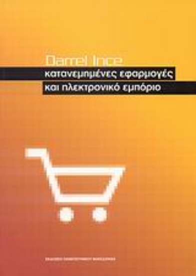 Εικόνα Κατανεμημένες εφαρμογές και ηλεκτρονικό εμπόριο