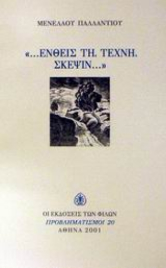 Εικόνα ...Ενθείς τη τέχνη σκέψιν...