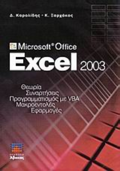 Εικόνα Microsoft Office Excel 2003