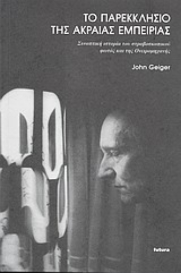 Εικόνα Το παρεκκλήσιο της ακραίας εμπειρίας