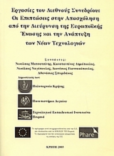 Εικόνα Οι επιπτώσεις στην απασχόληση από την διεύρυνση της ευρωπαϊκής ένωσης και την ανάπτυξη των νέων τεχνολογιών