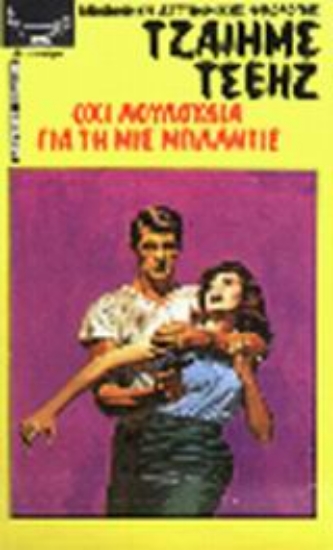 Εικόνα Όχι λουλούδια για τη μις Μπλάντις