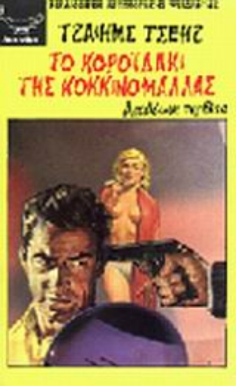 Εικόνα Το κοροϊδάκι της κοκκινομάλλας