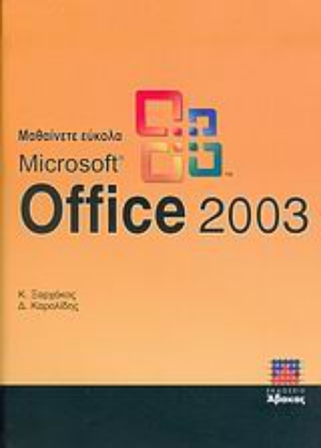 Εικόνα της Μαθαίνετε εύκολα Microsoft Office 2003