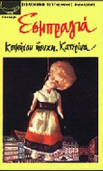 Εικόνα Κοιμήσου ήσυχη, Κατερίνα