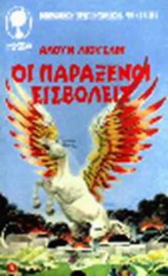 Εικόνα Οι παράξενοι εισβολείς