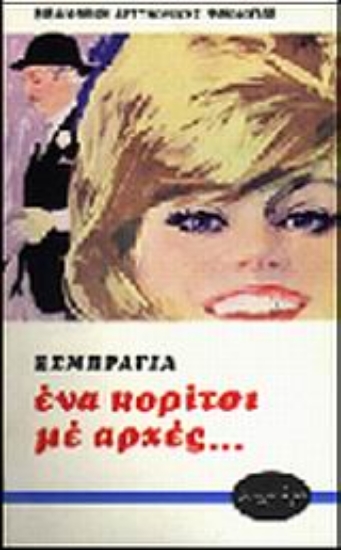 Εικόνα Ένα κορίτσι με αρχές