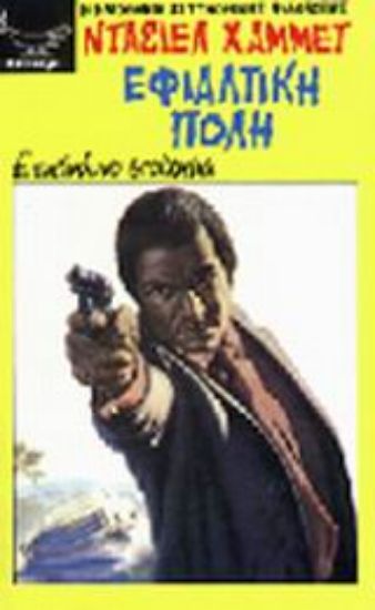 Εικόνα Εφιαλτική πόλη