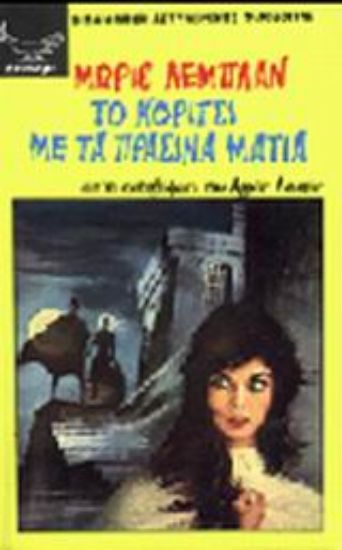 Εικόνα Το κορίτσι με τα πράσινα μάτια