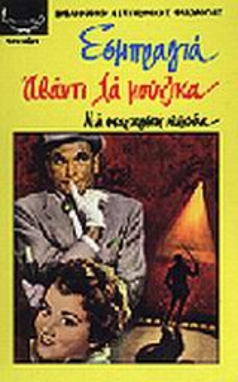 Εικόνα Αβάντι λα μούζικα