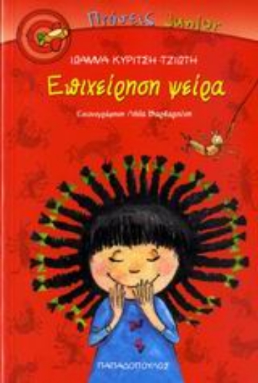 Εικόνα Επιχείρηση ψείρα