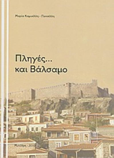 Εικόνα Πληγές... και βάλσαμο