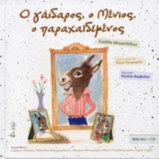 Εικόνα Ο γάιδαρος, ο Μένιος, ο παραχαϊδεμένος