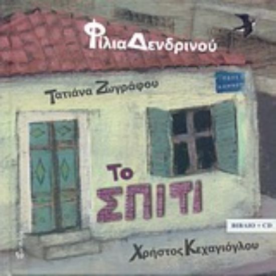 Εικόνα Το σπίτι