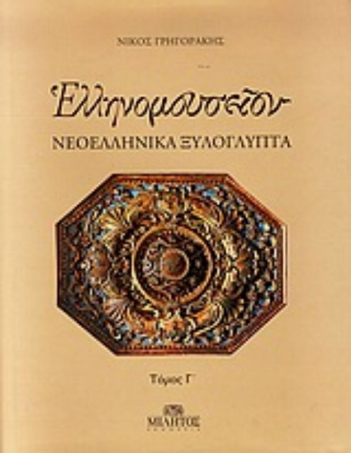 Εικόνα της Ελληνομουσείον: Νεοελληνικά ξυλόγλυπτα