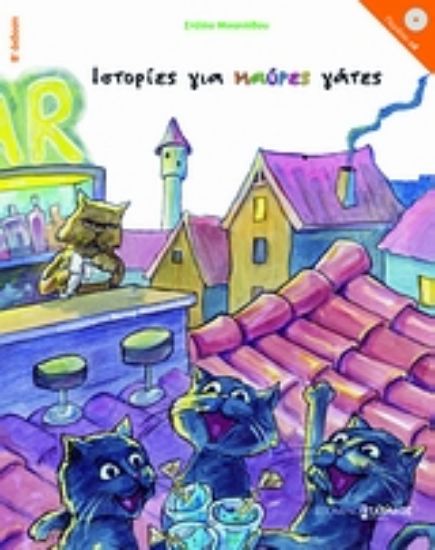 Εικόνα Ιστορίες για μαύρες γάτες