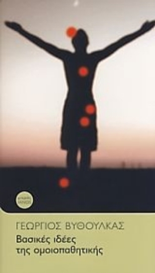 Εικόνα Βασικές ιδέες της ομοιοπαθητικής